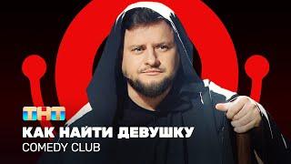 Comedy Club: Как найти девушку | Иван Половинкин @ComedyClubRussia