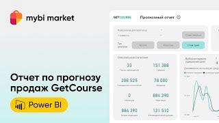 Прогноз продаж GetCourse - шаблон для Power BI на данных mybi connect