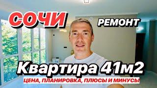 Квартира в Сочи 41м2 с ремонтом! Недорого!