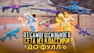 До ФУЛЛ 6 с самым СИЛЬНЫМ СЕТАПОМ из КЛАССИКИ️METRO ROYALE | PUBG MOBILE | PUBGM @SEMKAA98