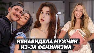 Ненавидела мужчин из-за феминизма | ТРЭДВАЙФ и их логика