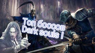 Разбор всех Боссов Dark Souls от худшего к лучшему