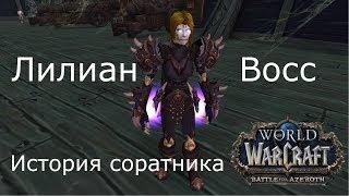 [WOW 8.0.1]  Лилиан Восс. История Соратника