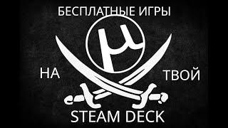 КАК УСТАНАВЛИВАТЬ БЕСПЛАТНЫЕ ИГРЫ НА STEAM DECK! САМЫЙ БЫСТРЫЙ ГАЙД!