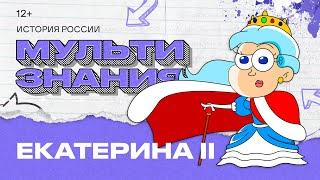 МультиЗнания - Екатерина II