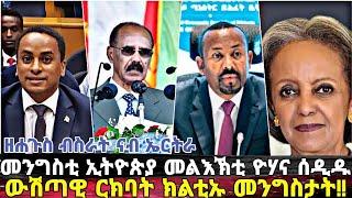 EriVoice || ኣቢይ ኣሕመድ መልእኽቲ ዮሃና ናብ ኤርትራ ልኢኹ፥ ዘሐጉስ ብስራት ናብ ኤርትራ፥ ሰላም ክትከውን እያ ግዲ!!