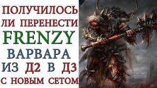 Diablo 3: Получилось ли воссоздать FRENZY варвара в игре с новым сетом