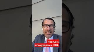 Ловушка от прокуроров в Америке.Иммиграция в США.Адвокат Алеес Товарян #teachbk #товарян #сша
