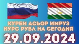 Курс 29.09.2024 Чи Шуд валюта Таджикистан. Курби Асьор Имруз 29 сентябр #курби_асъор_имруз