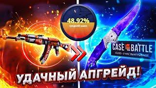 CASE-BATTLE - УДАЧНЫЙ АПГРЕЙД НА 40% ОТДАЛ МНЕ ВОЛНЫ!