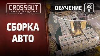 Обучение Crossout: Сборка авто