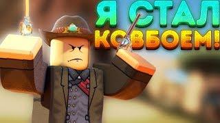 Я СТАЛ КОВБОЕМ! - Roblox - Wild Revolvers