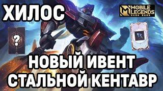 КАТКА НА ХИЛОСЕ + НОВЫЙ ИВЕНТ МОБАЙЛ ЛЕГЕНДС /MOBILE LEGENDS : BANG BANG