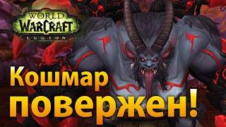 WoW Legion — Кошмар повержен!