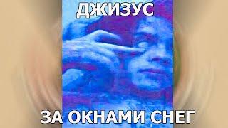 ДЖИЗУС — ЗА ОКНАМИ СНЕГ (Unreleased 2020 )