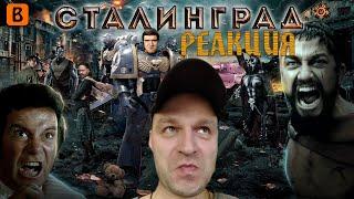 Реакция на [BadComedian] - Сталинград: Они сражались за Катю