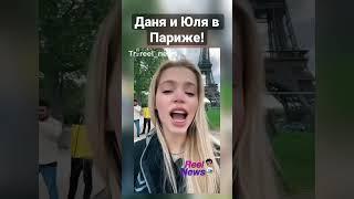 Даня и Юля прилетели в Париж! ️ #данямилохин #юлягаврилина лягаврилина