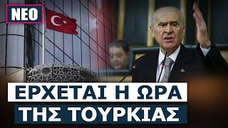 Ν. Μπαχτσελί: Το Ισραήλ περικυκλώνει γεωγραφικά την Τουρκία επιτιθέμενο στο καθεστώς του Ιράν