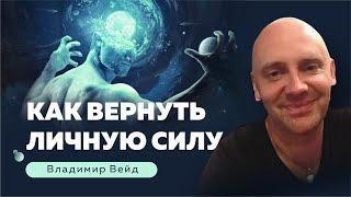 Как вернуть личную силу / Владимир Вейд