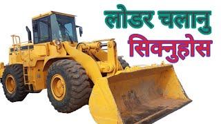 Loader kasari chalaune ? loader kaise chalaye ? How to opareting loader