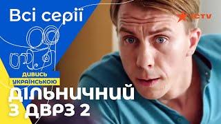 СНОВА В ДЕЛЕ. Участковый с ДВРЗ 2 сезон: все серии | ДЕТЕКТИВ | УКРАИНСКИЙ СЕРИАЛ | КОМЕДИЯ