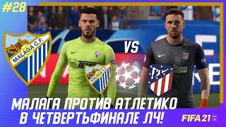  FIFA 21 - КАРЬЕРА | НЕВЕРОЯТНЫЙ МАТЧ! МАЛАГА против АТЛЕТИКО МАДРИД в 1/4 ЛЧ! ФИНАЛ КУБКА ИСПАНИИ!