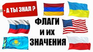 ФЛАГИ разных стран  Их ЗНАЧЕНИЯ. часть1. А ты знал?