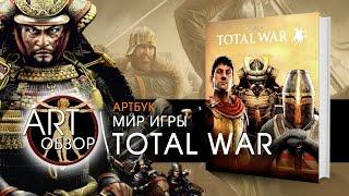 ART-обзор - Мир игры Total War [Artbook] (RU)