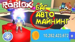 МАЙНИНГ СИМУЛЯТОР БАГ! НОВЫЙ АВТО МАЙНИНГ, 10000000000 ЗОЛОТА в Roblox Mining Simulator