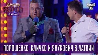 Порошенко, Кличко и Янукович в Латвии |  Вечерний Квартал 10.09.2016