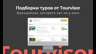 Подборки туров от Tourvisor. Новый функционал