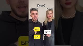 Formal VS informal expressions in Russian part 3 #russianlaguage #easyrussian #russianexpressions