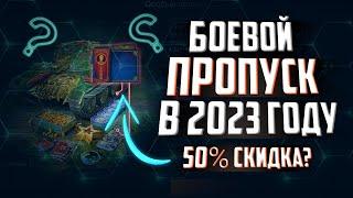 ️ КАК КУПИТЬ БОЕВОЙ ПРОПУСК ДЕШЕВЛЕ В WOT BLITZ В 2023 ГОДУ?