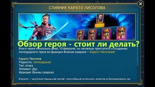 RAID ! Слияние КАРАТО ЛИСОЛОВА - обзор героя / стоит ли делать !