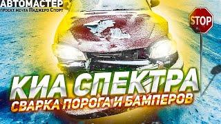 Киа Спектра сварка порога и бамперов. [АВТОМАСТЕР. ПРОЕКТ МЕЧТА ПАДЖЕРО СПОРТ].