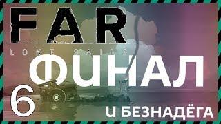 FAR Lone Sails 6 - ФИНАЛ. ПЕЧАЛЬ И НЕДОСКАЗАННОСТЬ