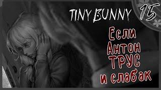 Что будет если Антон Трус и слабак? ► Прохождение Tiny Bunny #15 Хоррор новелла Зайчик