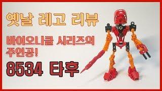 [레고리뷰]바이오니클시리즈의 진주인공 '타후' 리뷰[LEGO Bionicle 8534 Tahu]