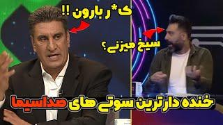 8تا از ناجورترین سوتی های تلویزیون که باید تنهایی ببینید!