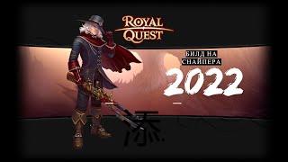 ROYAL QUEST Х БИЛД НА СНАЙПЕРА 2022