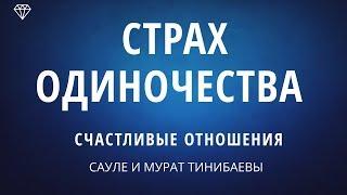 СЧАСТЛИВЫЕ ОТНОШЕНИЯ ⬅ Страх одиночества! САУЛЕ И МУРАТ ТИНИБАЕВЫ