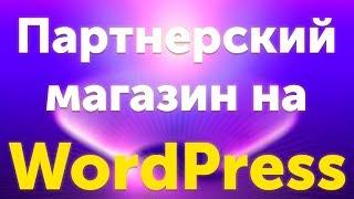 Партнерский интернет-магазин на WordPress, плагин Affiliate Egg - урок 1