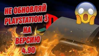 не обновляй playstation 3 на версию 4.90