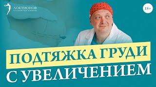 Как подтянуть и увеличить грудь одновременно с помощью маммопластики? /18+