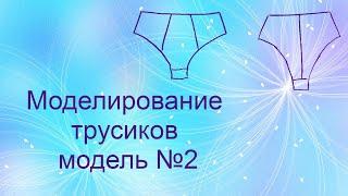 ️ Моделирование трусиков модель №2 modeling of panties No. 2