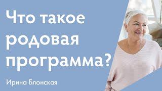 Родовые программы - что это? Родовая программа как ресурс для вашего роста.