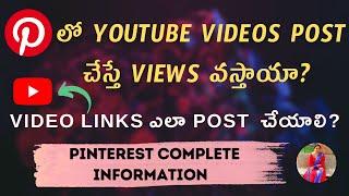 Pinterest లో YouTube Videos Post చేస్తే Views వస్తాయా? YouTube Video Links ఎలా Post  చేయాలి?