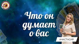 ЕГО МЫСЛИ О ВАС СЕЙЧАС! Таро расклад. Анастасия Рафаелян (Шучалина)