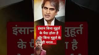 sudhir Chaudhary ke anmol vachan #motivation #news #motivational #duet #ytshorts #shorts