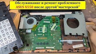 Проблемный ASUS X550 попал ко мне после других мастеров...